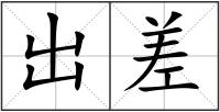 出差