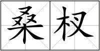 桑杈