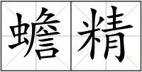 蟾精