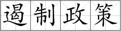 遏制政策