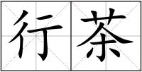 行茶