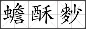 蟾酥麨