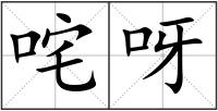 咤呀