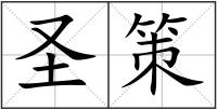 圣策