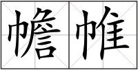 幨帷