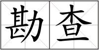 勘查