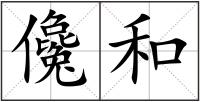 儳和