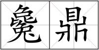 毚鼎