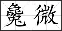 毚微