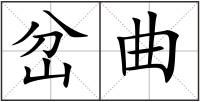 岔曲