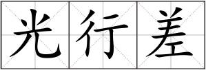 光行差
