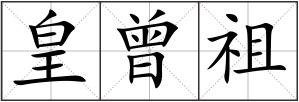 皇曾祖