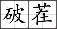破茬