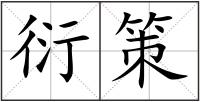 衍策