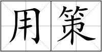 用策