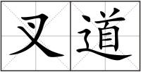 叉道