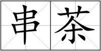 串茶