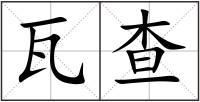 瓦查
