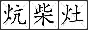 炕柴灶