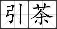 引茶