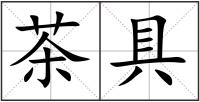 茶具