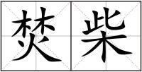 焚柴