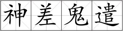 神差鬼遣