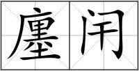 廛闬