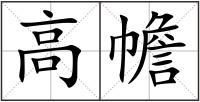 高幨