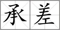 承差