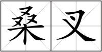 桑叉