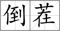 倒茬