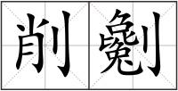 削劖