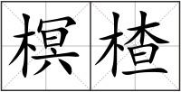 榠楂
