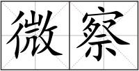 微察
