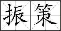 振策
