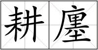 耕廛
