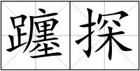 躔探