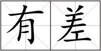 有差