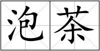 泡茶