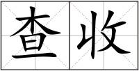 查收