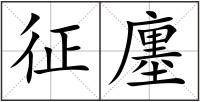征廛