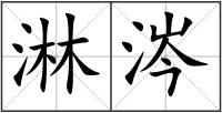 淋涔