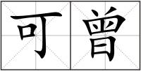 可曾