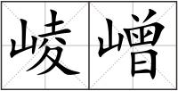崚嶒