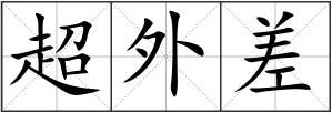 超外差