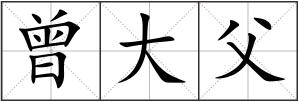 曾大父
