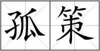 孤策