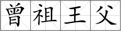 曾祖王父