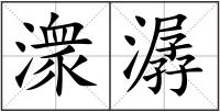 潨潺